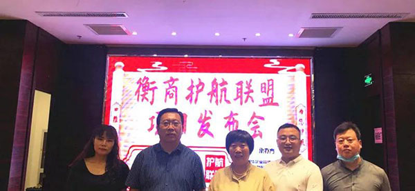 “衡商护航联盟”项目发布会圆满成功