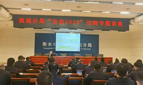 合明律师“法安2024”法制专题讲座 助力衡水市公安局桃城分局规范执法