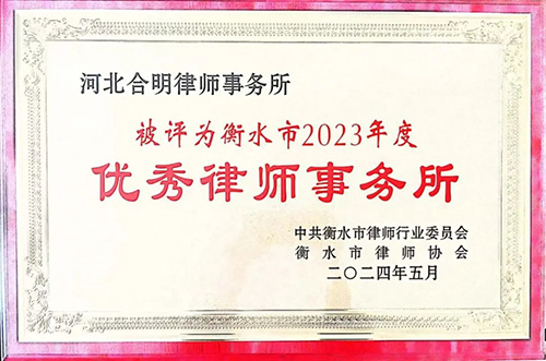 合明荣誉┃我所荣获“2023年度衡水市优秀律师事务所”表彰