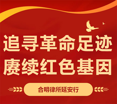 延安红色党建活动：追寻革命足迹，赓续红色基因