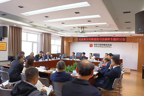 合明律所36周年庆典活动——民法典合同编通则司法解释研讨会圆满落幕
