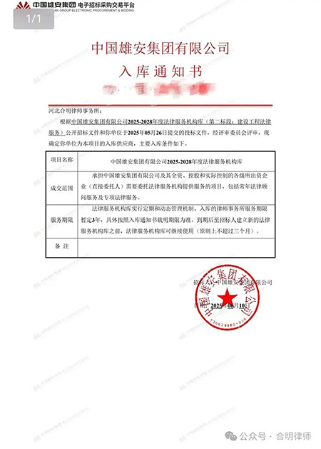 衡水首家！合明律所成功入选雄安集团法律服务库，实现历史性突破！