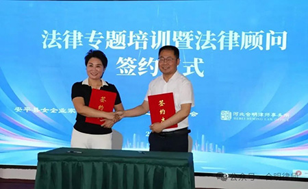 河北合明律师事务所成功举办“新公司法和民营经济促进法专题培训暨法律顾问签约仪式”