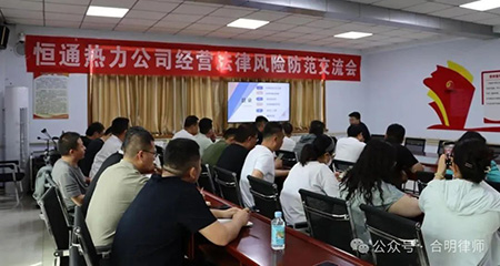 合明律所与热力公司成功举办“公司经营法律风险防范”交流会