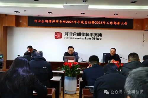 凝心聚力谋发展 继往开来谱新篇 ——河北合明律师事务所2025年度总结暨2026年工作部署大会圆满举行