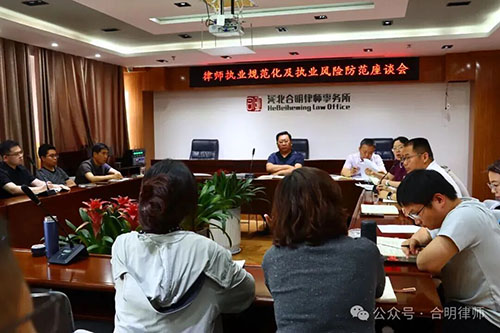 筑牢执业底线 防范法律风险——合明律师事务所成功举办律师执业规范化和执业风险防范座谈会