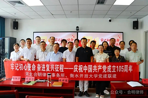 河北合明律师事务所与衡水开放大学联合举办 “牢记初心使命·奋进复兴征程”庆祝建党105周年党建联建座谈会